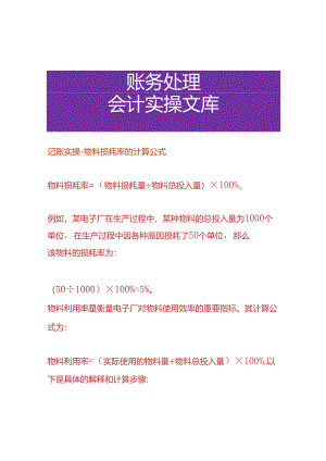 记账实操-物料损耗率的计算公式.docx