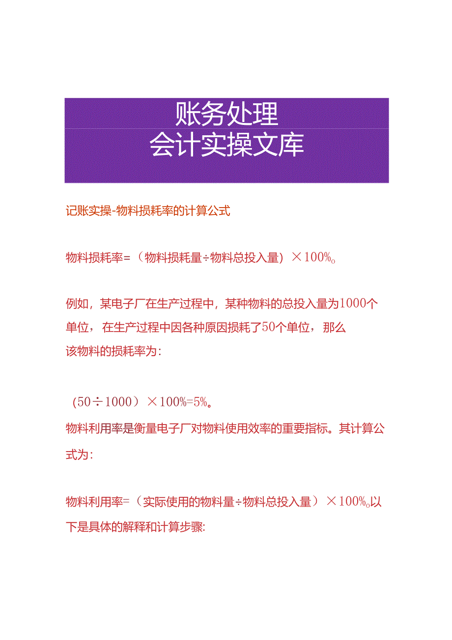 记账实操-物料损耗率的计算公式.docx_第1页