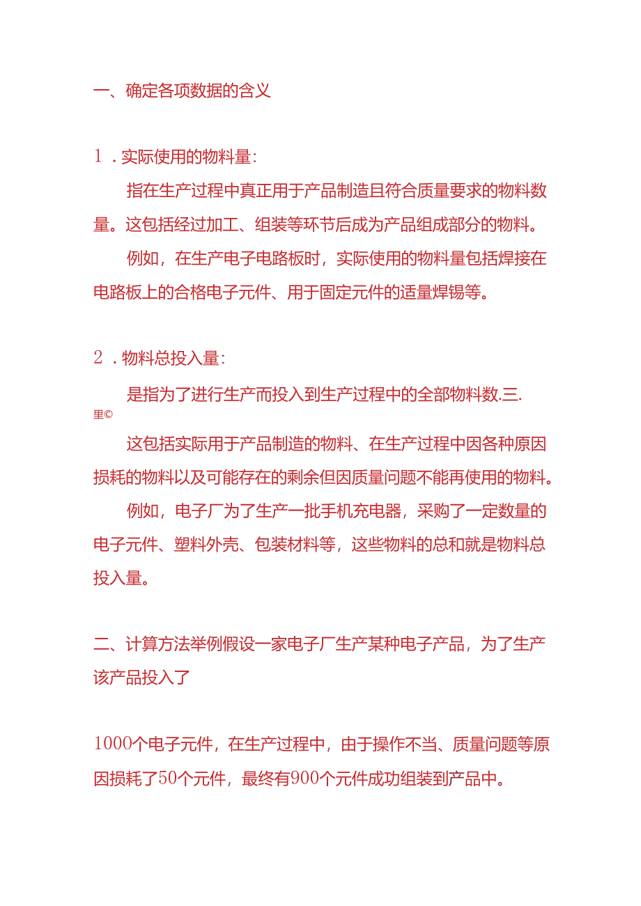 记账实操-物料损耗率的计算公式.docx_第2页