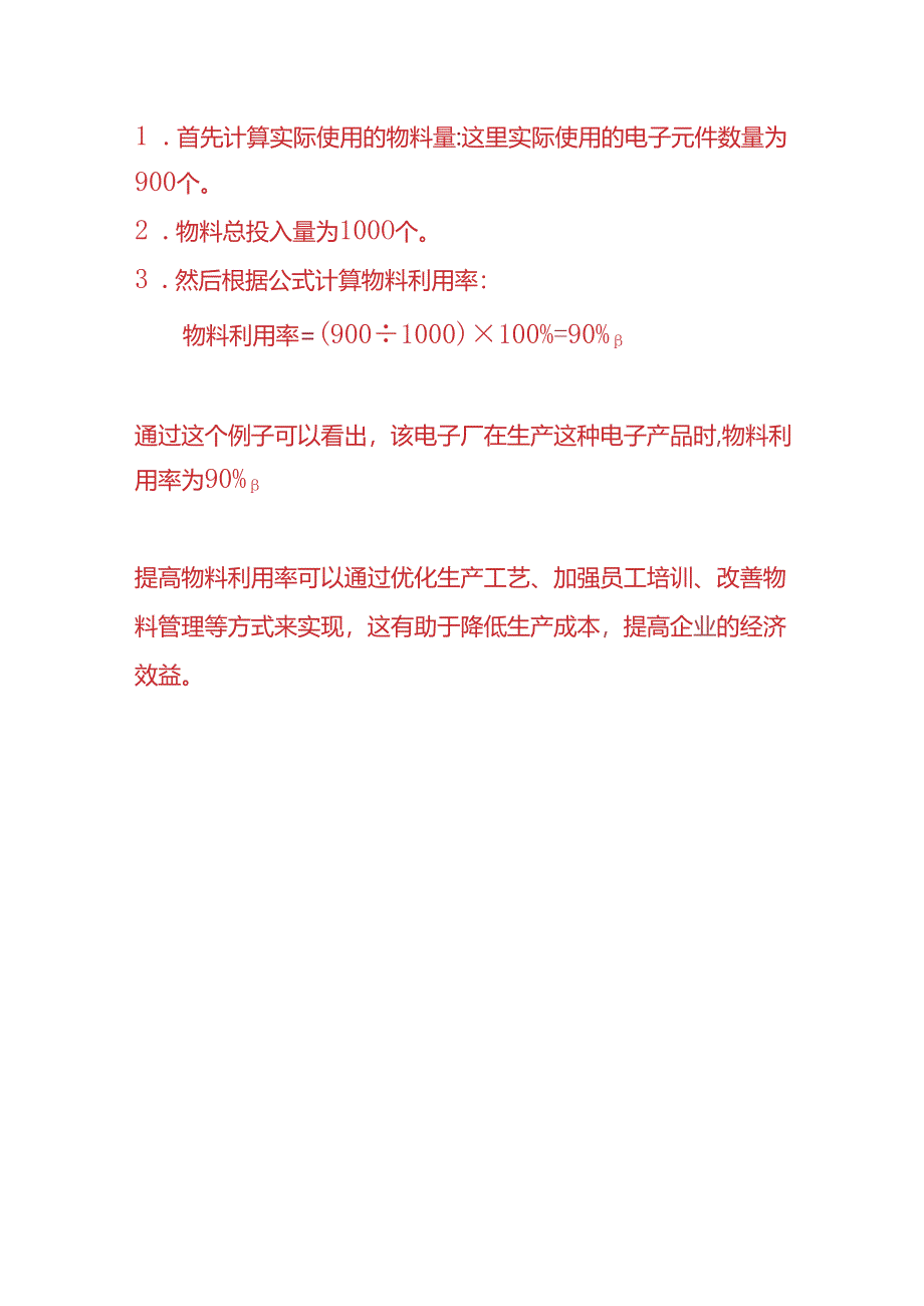记账实操-物料损耗率的计算公式.docx_第3页