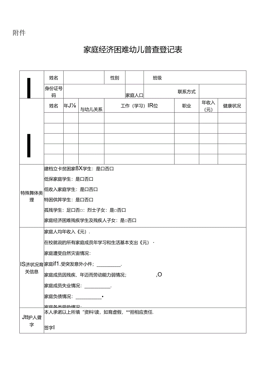 （2024版）北京市家庭经济困难幼儿普查登记表.docx_第1页