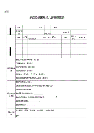 （2024版）北京市家庭经济困难幼儿普查登记表.docx