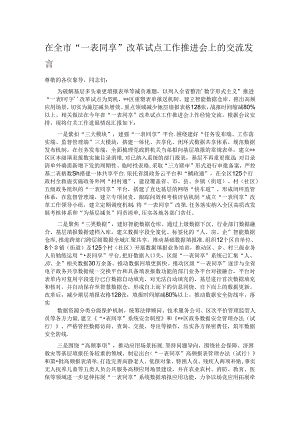 在全市“一表同享”改革试点工作推进会上的交流发言.docx