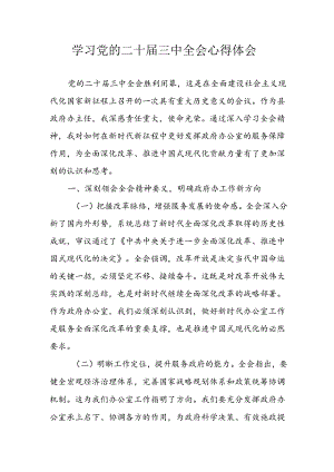 2024年学习学习党的二十届三中全会个人心得体会 （3份）.docx
