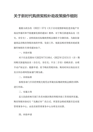 关于新时代购房契税补助政策操作细则.docx