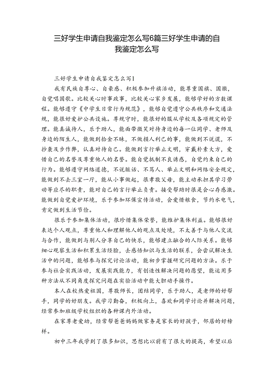 三好学生申请自我鉴定怎么写6篇 三好学生申请的自我鉴定怎么写.docx_第1页