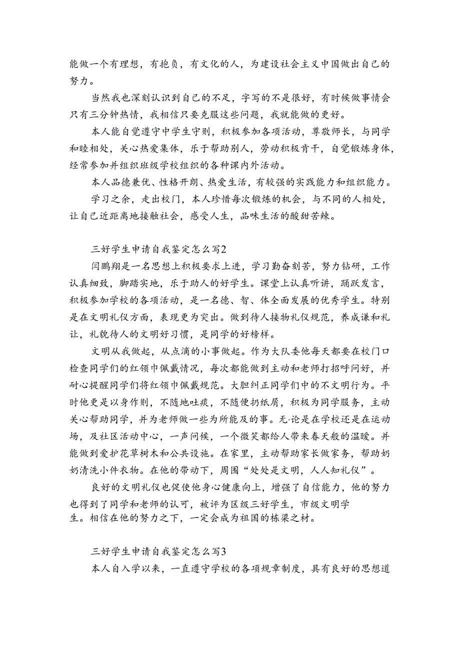 三好学生申请自我鉴定怎么写6篇 三好学生申请的自我鉴定怎么写.docx_第2页