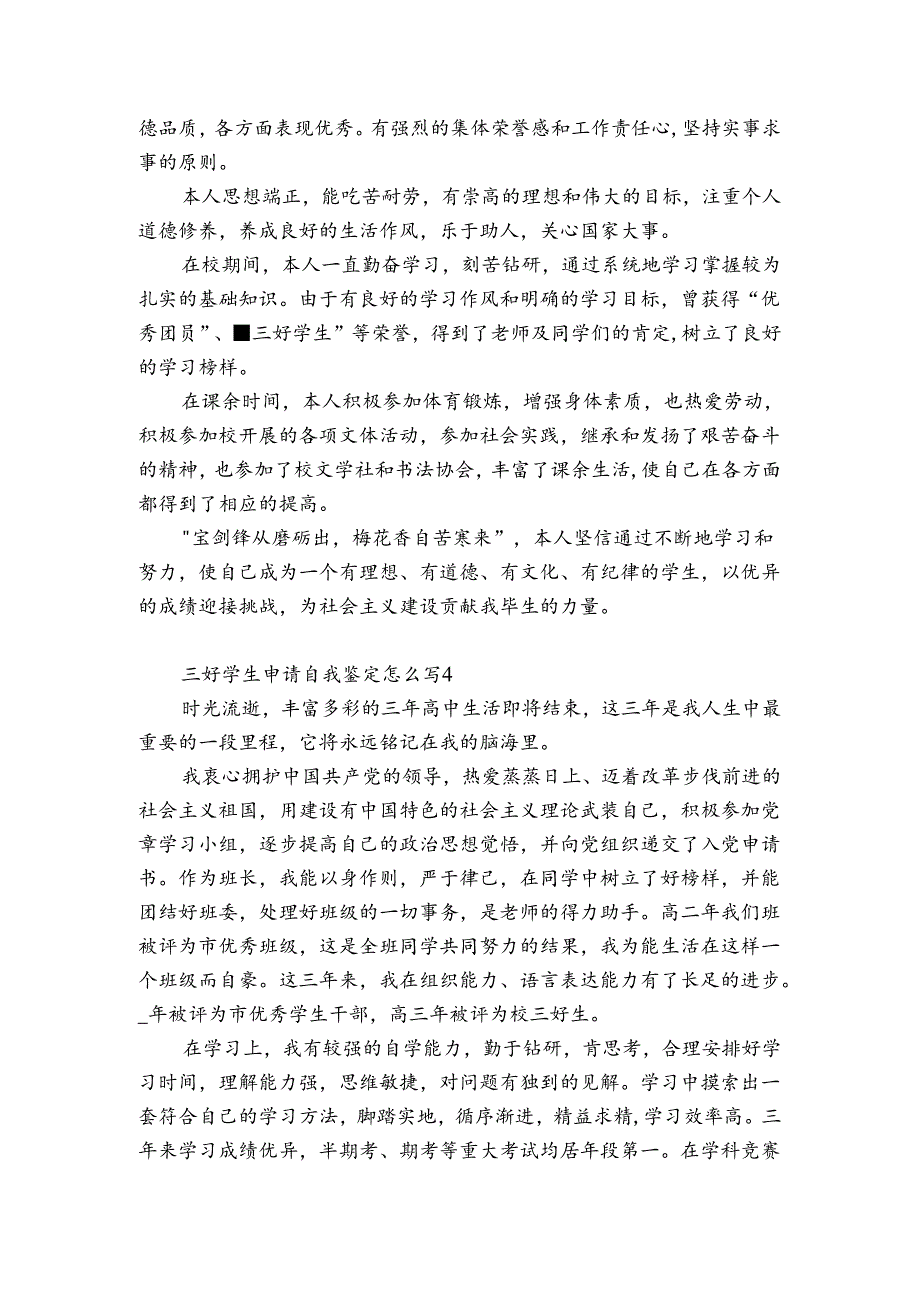 三好学生申请自我鉴定怎么写6篇 三好学生申请的自我鉴定怎么写.docx_第3页