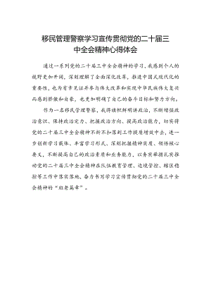 移民管理警察学习宣传贯彻党的二十届三中全会精神心得体会.docx