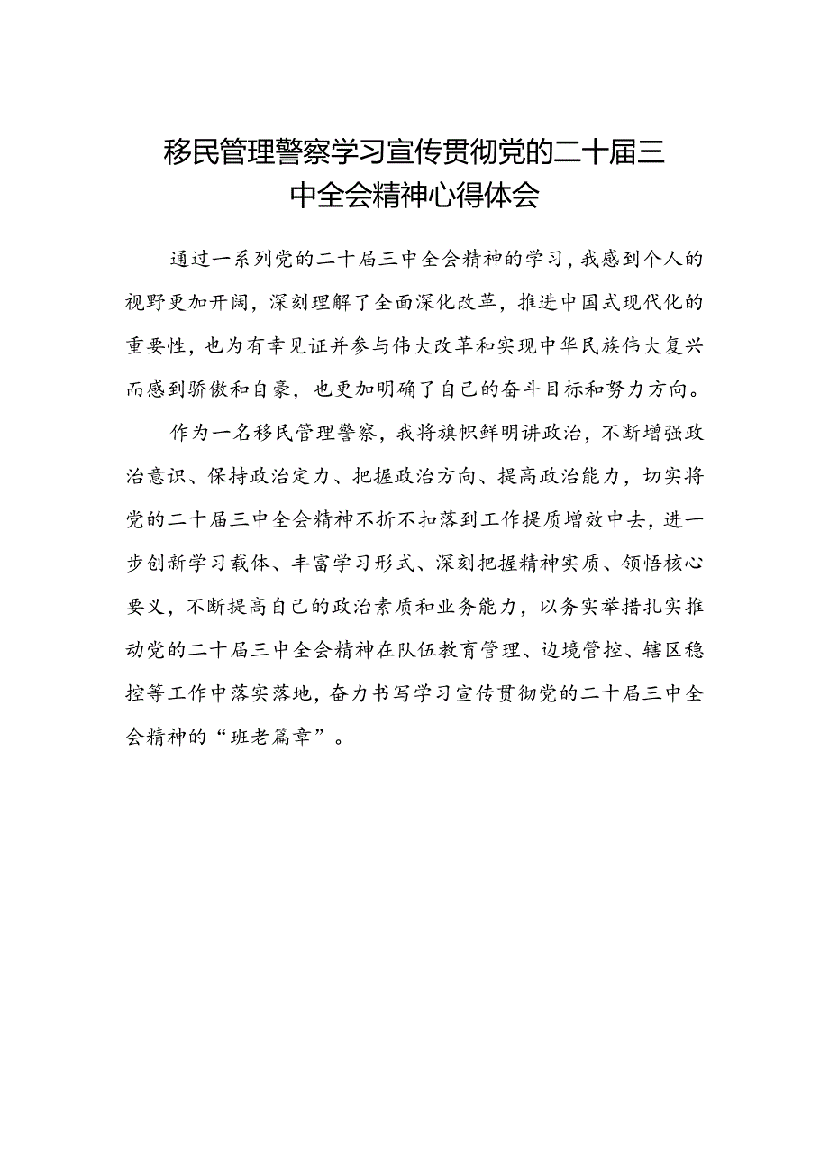 移民管理警察学习宣传贯彻党的二十届三中全会精神心得体会.docx_第1页