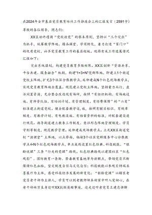 在2024年全市基层党员教育培训工作推进会上的汇报发言（2591字）.docx