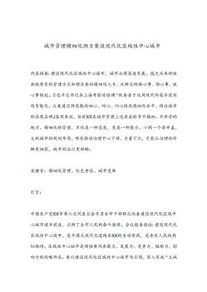 城市管理精细化助力建设现代化区域性中心城市.docx
