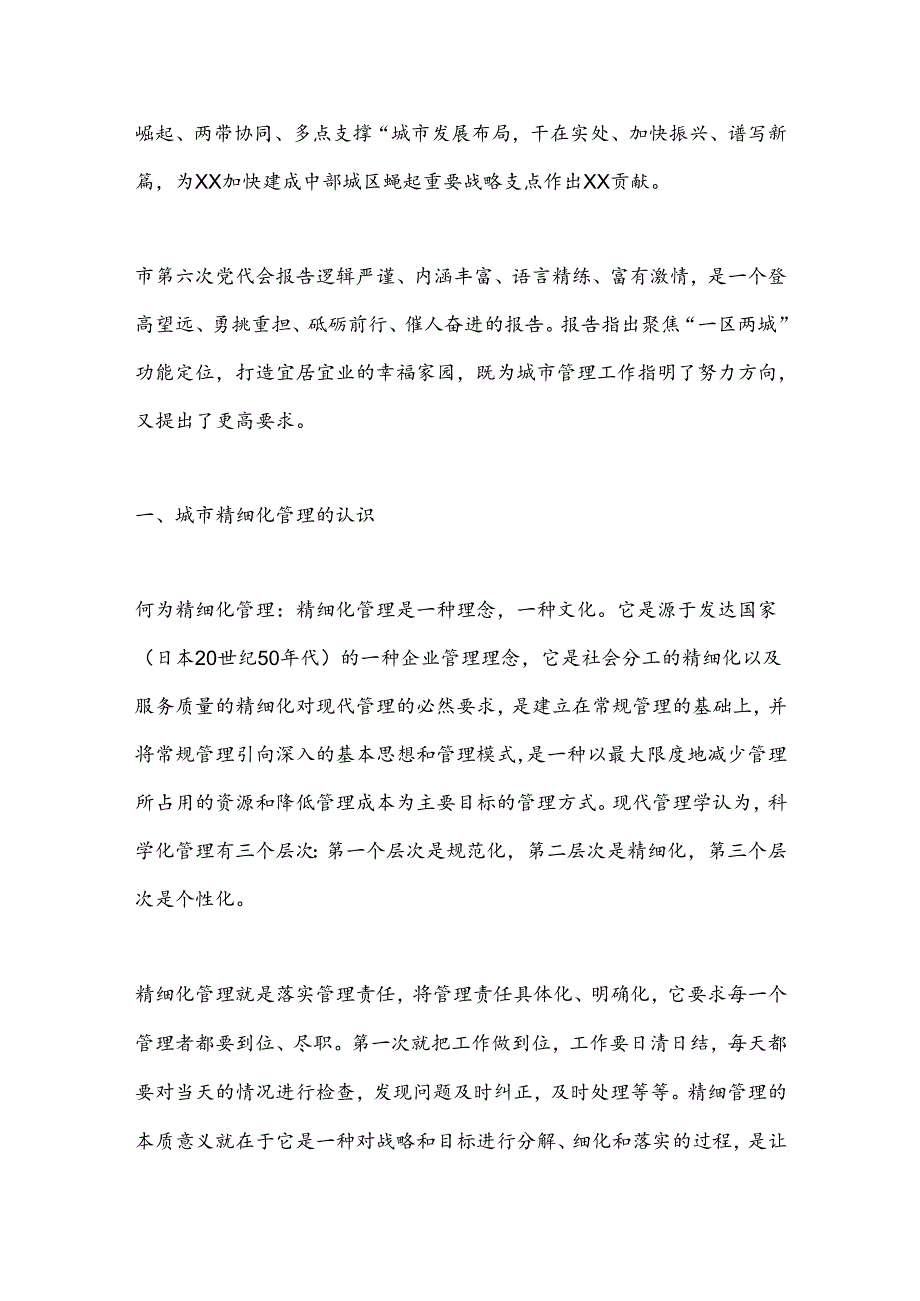 城市管理精细化助力建设现代化区域性中心城市.docx_第2页