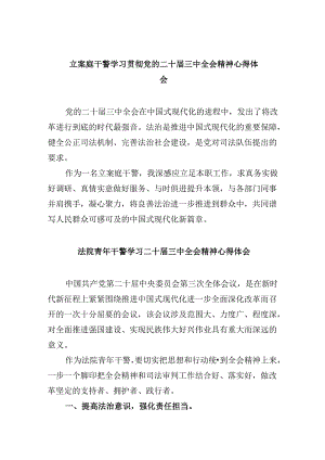 立案庭干警学习贯彻党的二十届三中全会精神心得体会8篇（精选）.docx