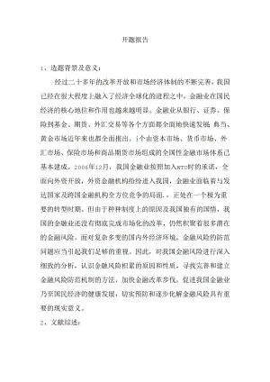 开题报告 经济全球化与金融风险防范分析研究.docx