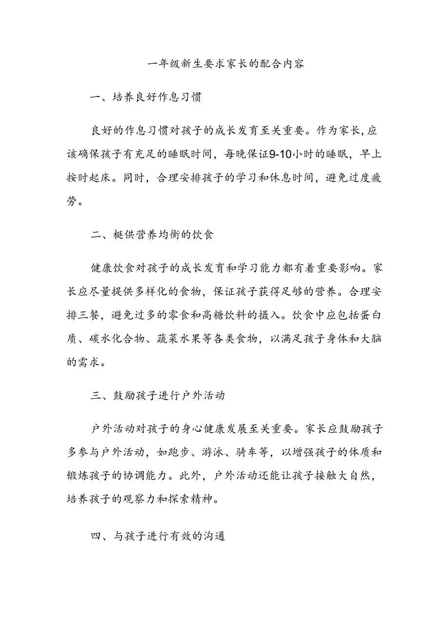一年级新生要求家长的配合内容.docx_第1页