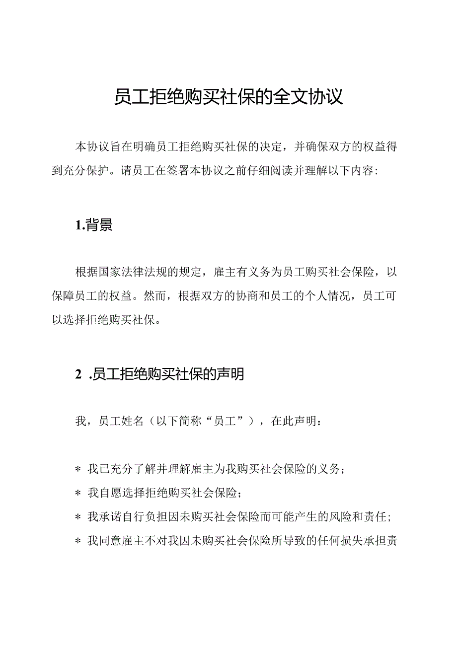 员工拒绝购买社保的全文协议.docx_第1页