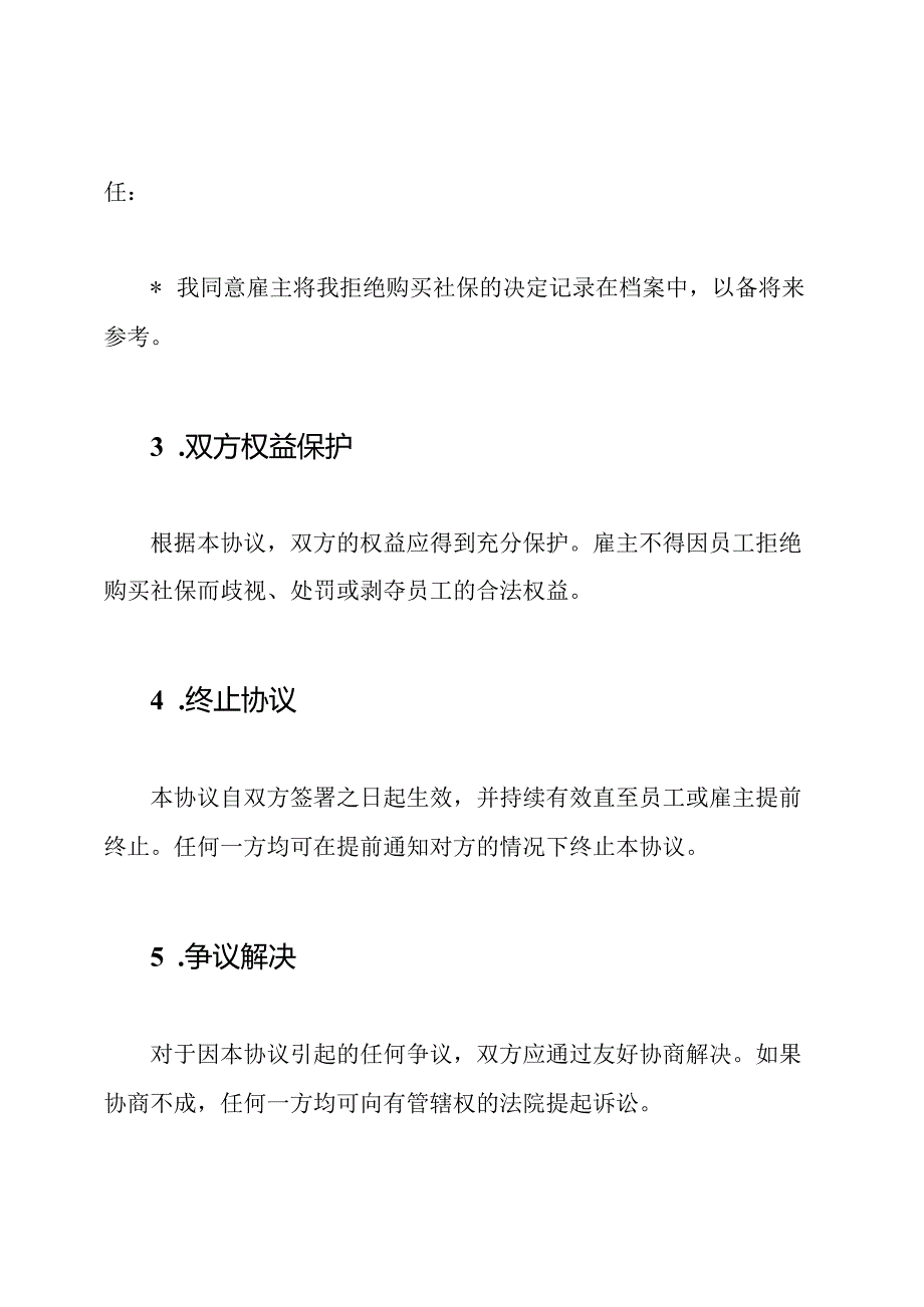 员工拒绝购买社保的全文协议.docx_第2页