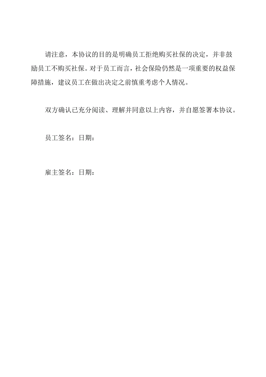 员工拒绝购买社保的全文协议.docx_第3页