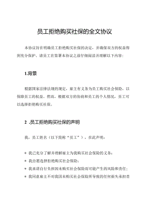 员工拒绝购买社保的全文协议.docx