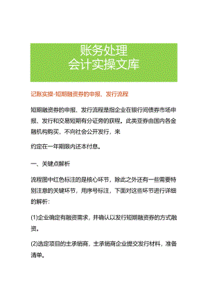 记账实操-短期融资券的申报、发行流程.docx