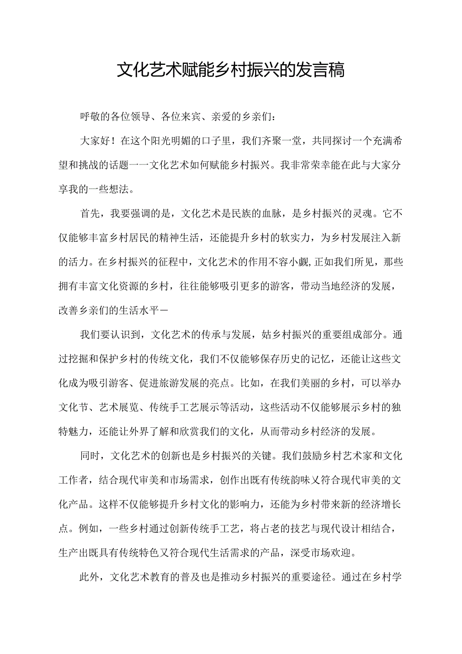 文化艺术赋能乡村振兴的发言稿.docx_第1页