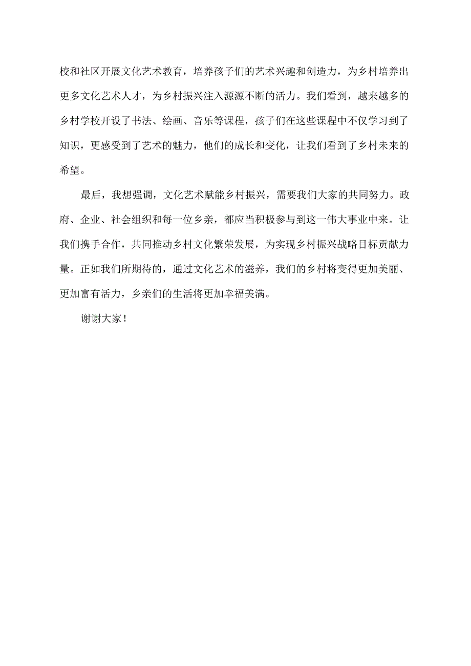 文化艺术赋能乡村振兴的发言稿.docx_第2页