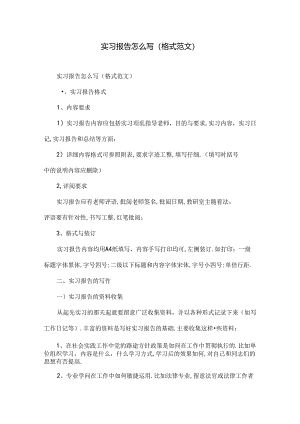 实习报告怎么写(格式范文).docx