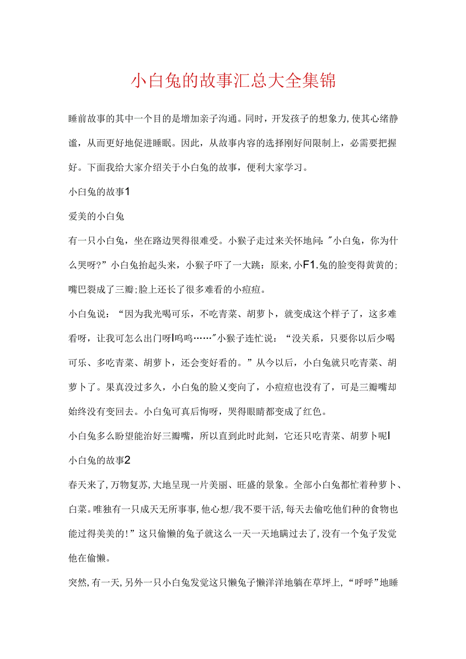 小白兔的故事汇总大全集锦.docx_第1页