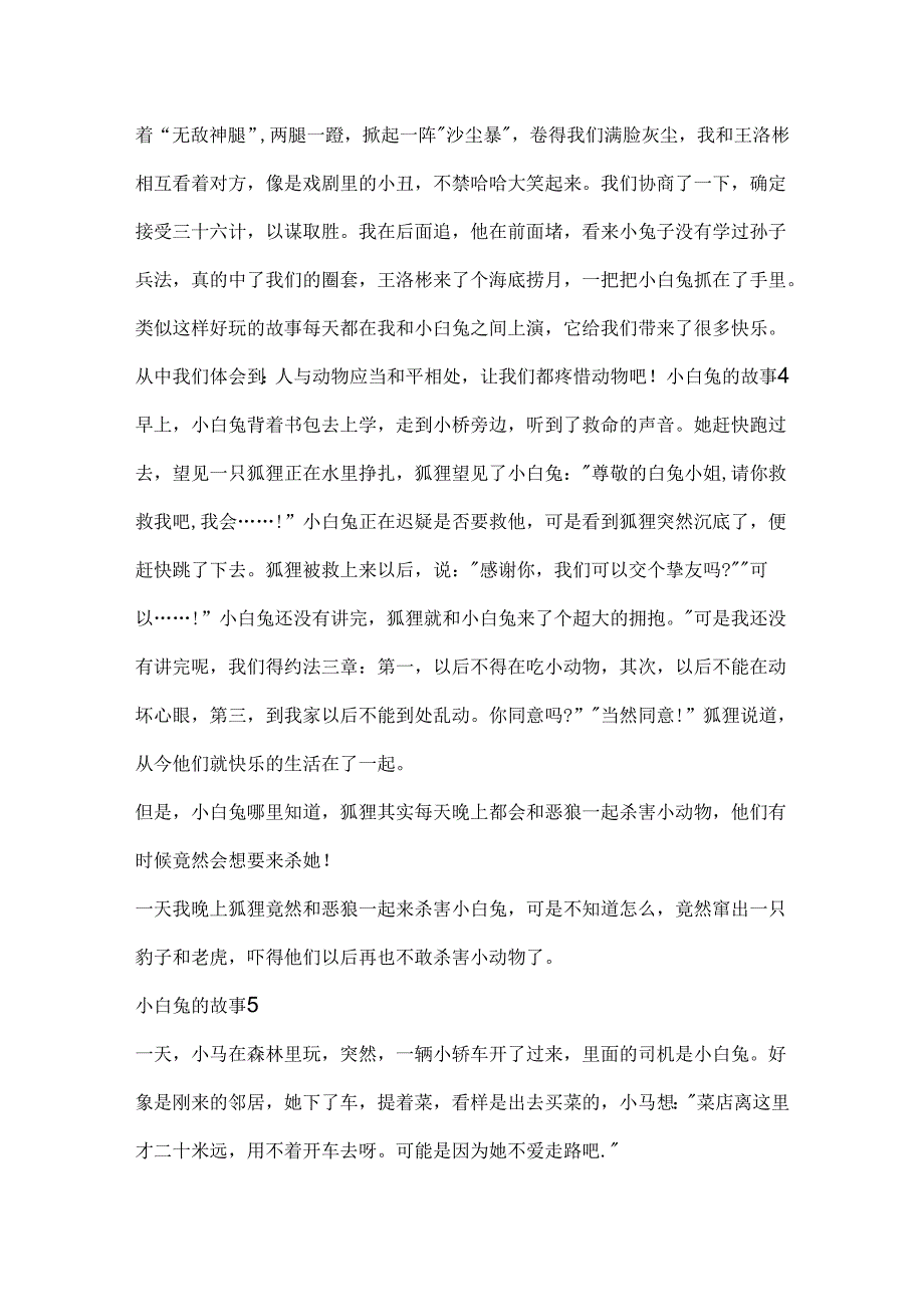 小白兔的故事汇总大全集锦.docx_第3页