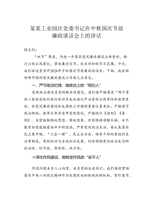 某某工业园区党委书记在中秋国庆节前廉政谈话会上的讲话.docx