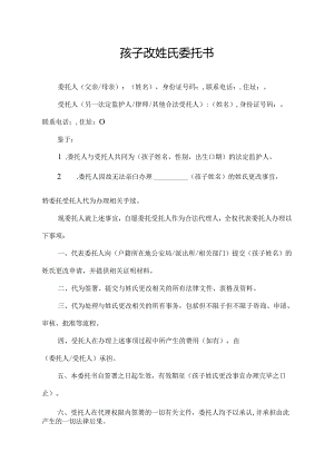 孩子改姓氏委托书.docx