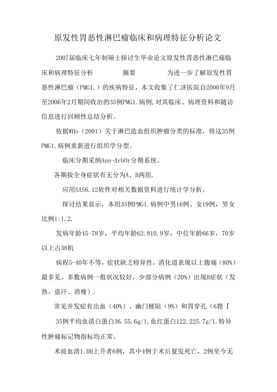 原发性胃恶性淋巴瘤临床和病理特征分析论文.docx_第1页