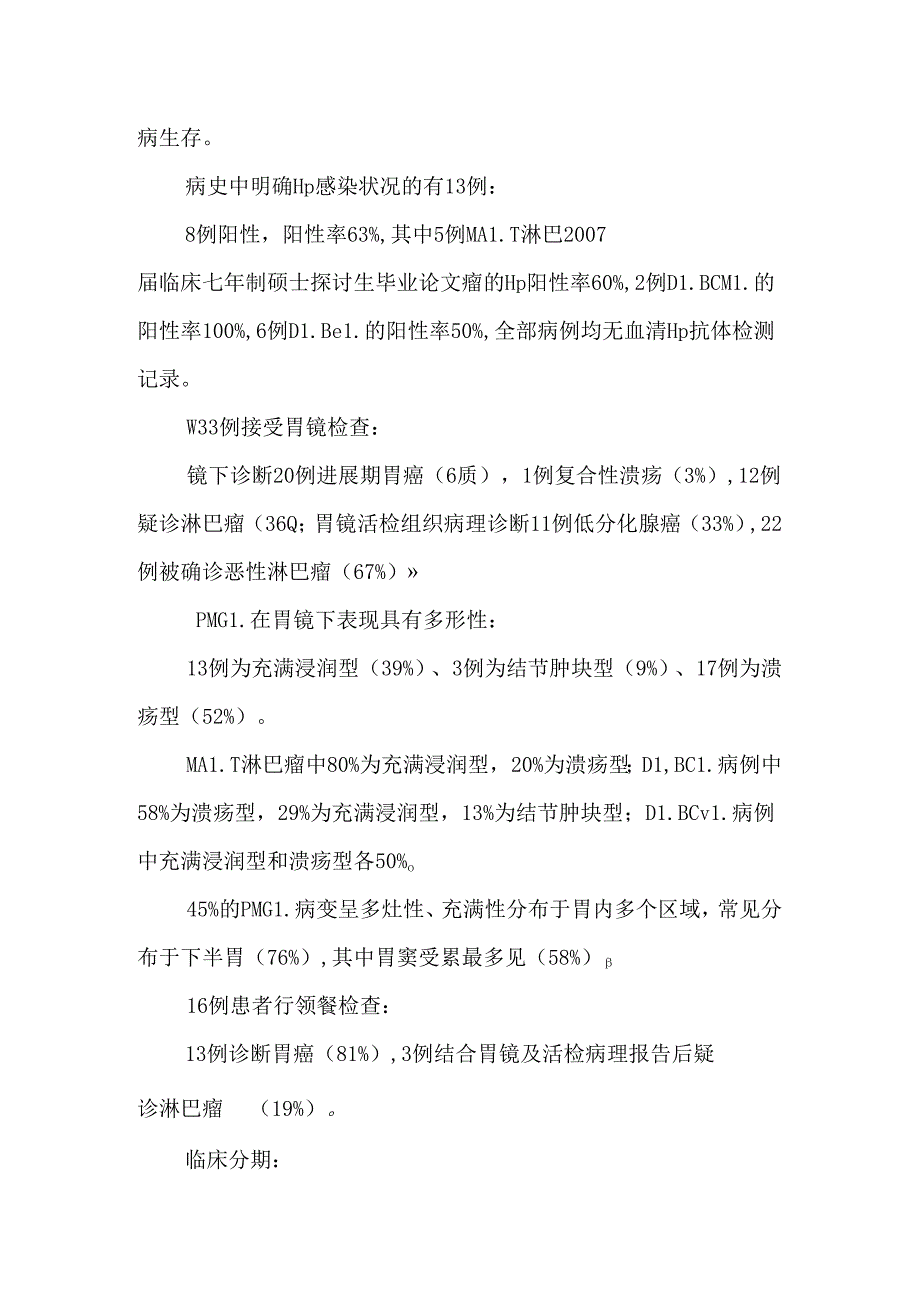 原发性胃恶性淋巴瘤临床和病理特征分析论文.docx_第2页