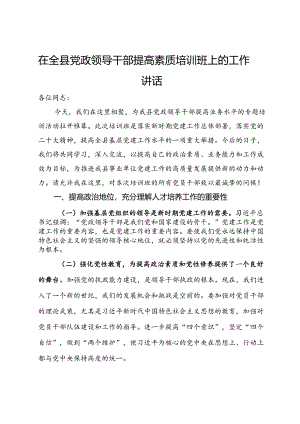 在全县党政领导干部提高素质培训班上的工作讲话.docx