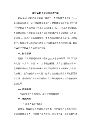 2024庆祝第40个教师节活动方案二.docx