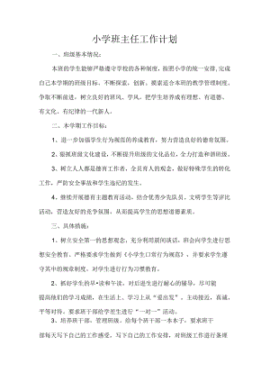 小学班主任工作计划.docx