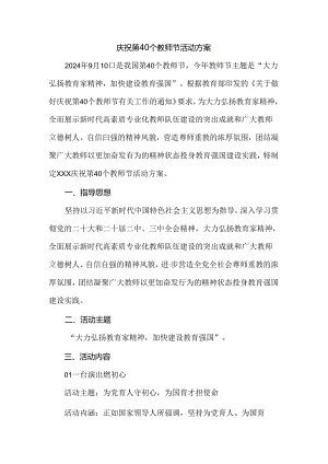2024庆祝第40个教师节活动方案.docx