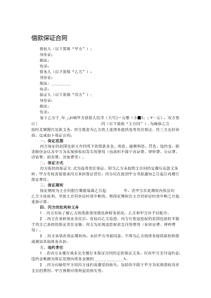借款保证合同.docx