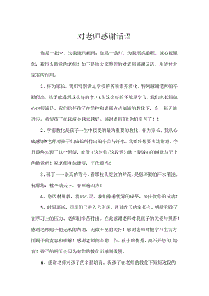 对老师感谢话语.docx