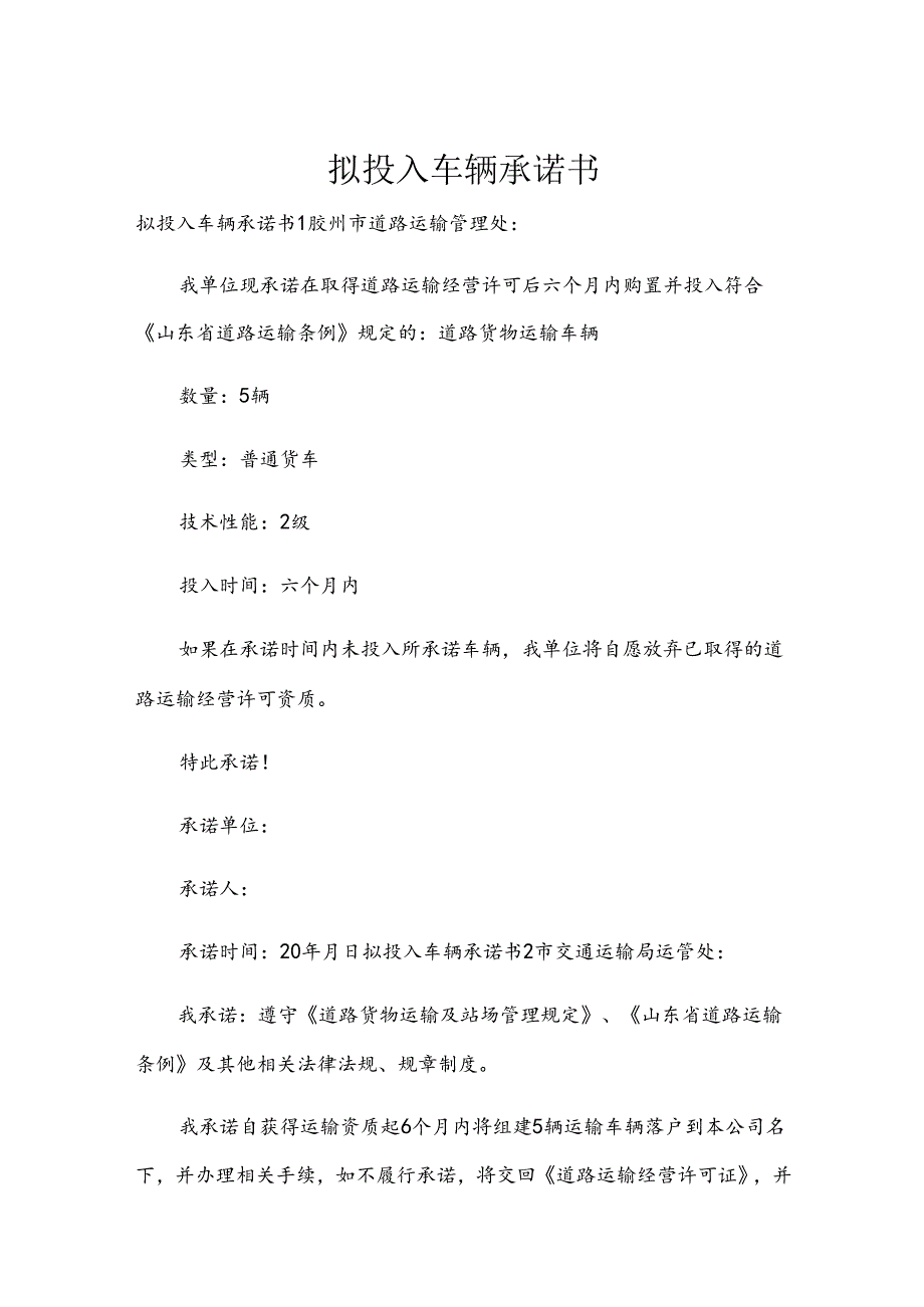 拟投入车辆承诺书.docx_第1页