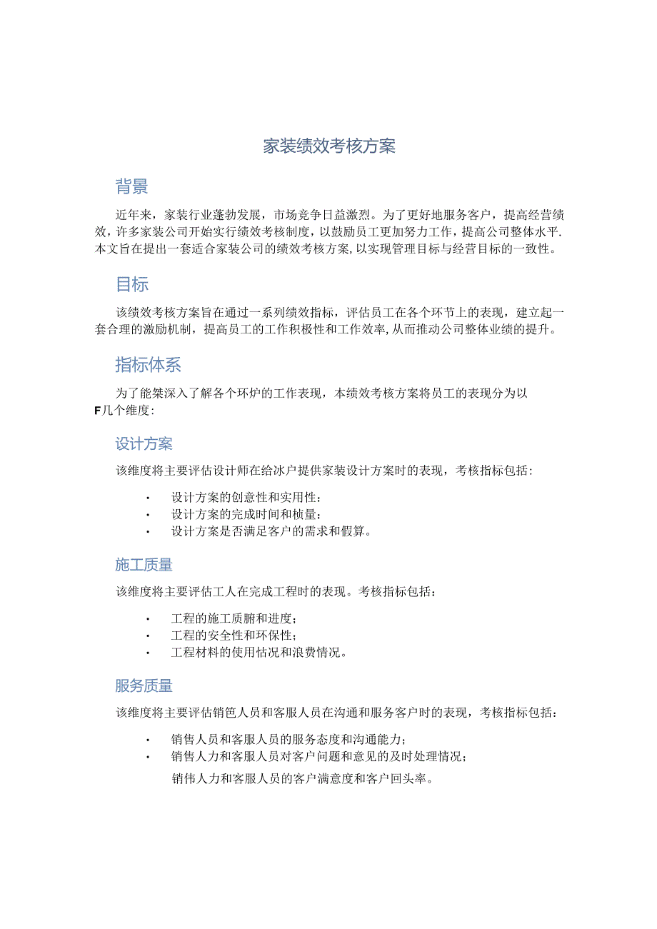 家装绩效考核方案.docx_第1页