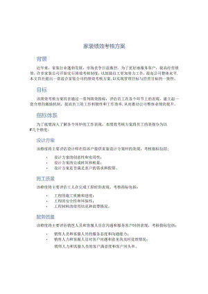 家装绩效考核方案.docx