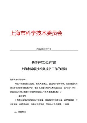 关于开展 2022 年度 上海市科学技术奖提名工作的通知.docx