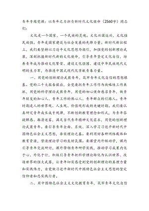 青年专题党课：以青年之力担负新时代文化使命（2560字）.docx