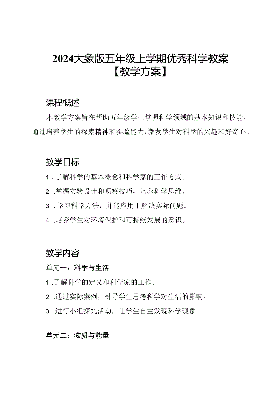 2024大象版五年级上学期优秀科学教案【教学方案】.docx_第1页