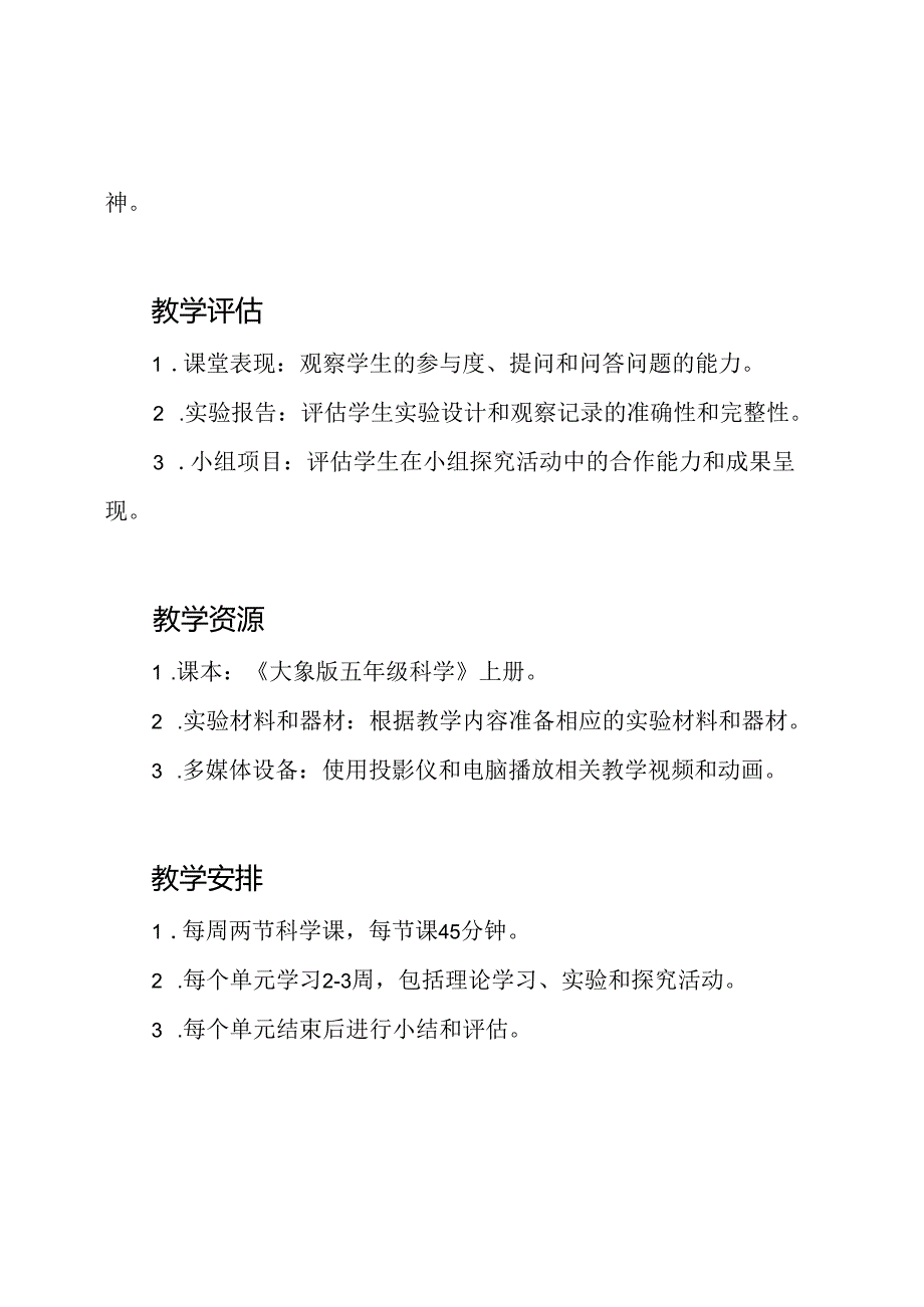 2024大象版五年级上学期优秀科学教案【教学方案】.docx_第3页