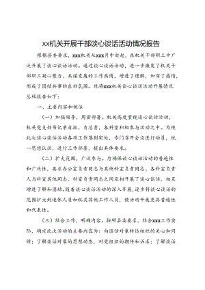 xx机关开展干部谈心谈话活动情况报告.docx