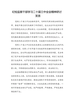 纪检监察干部学习二十届三中全会精神研讨发言.docx