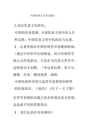 中国传统文化考试题目.docx